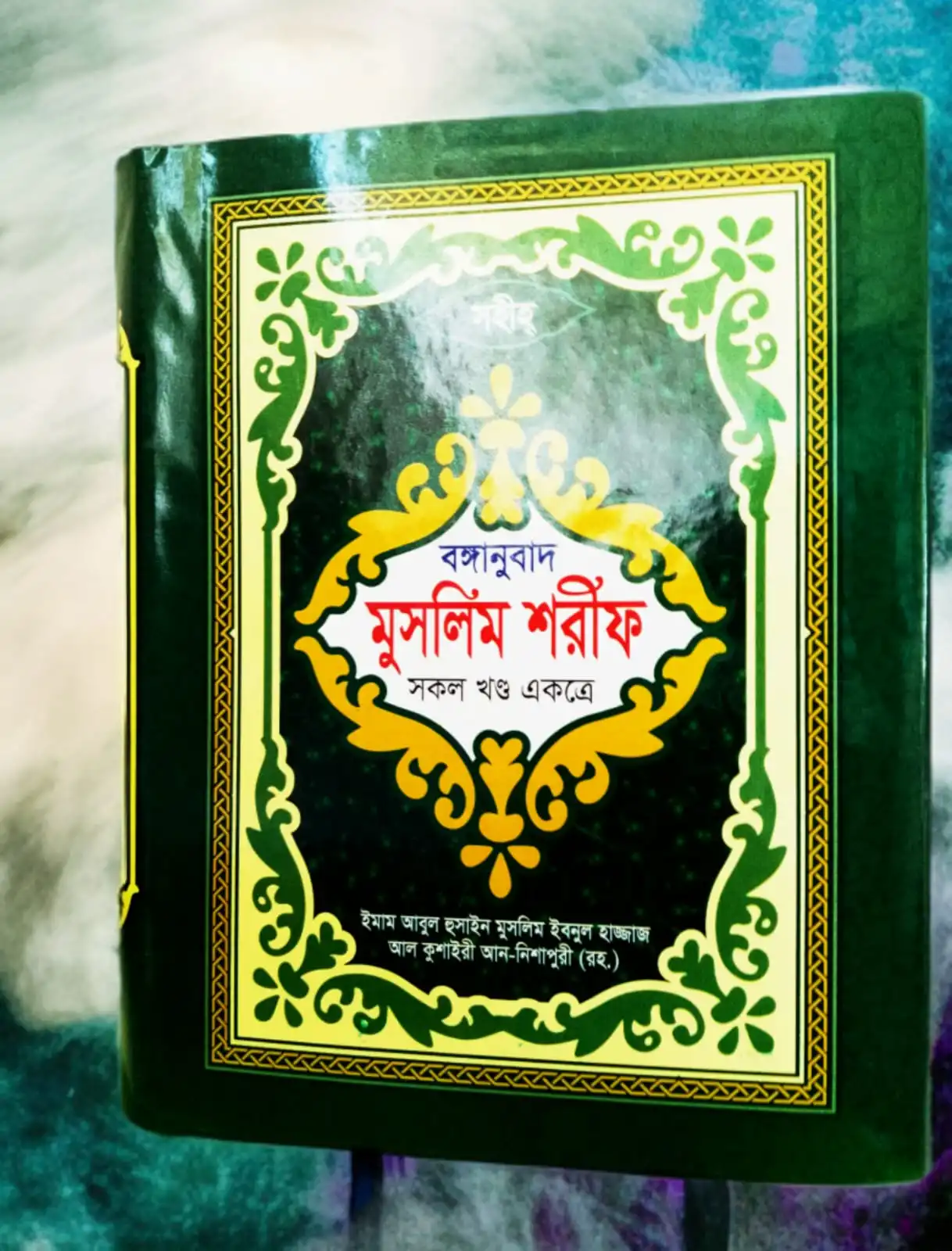 মুস্লিম শরীফ (সকল খন্ড একত্রে)
